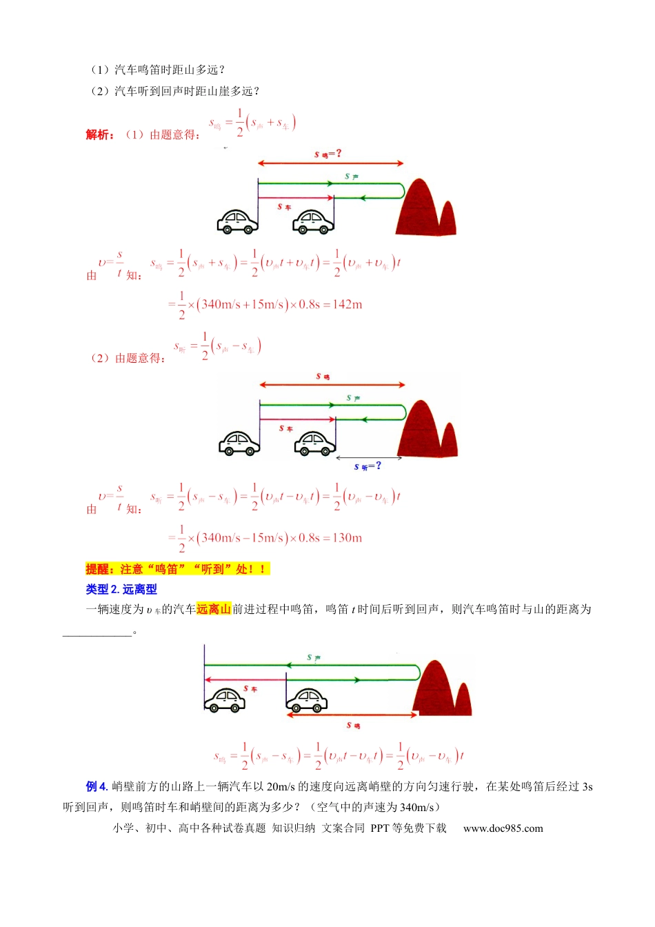 初中物理5、“声速综合计算”重难点突破及题型归类.docx