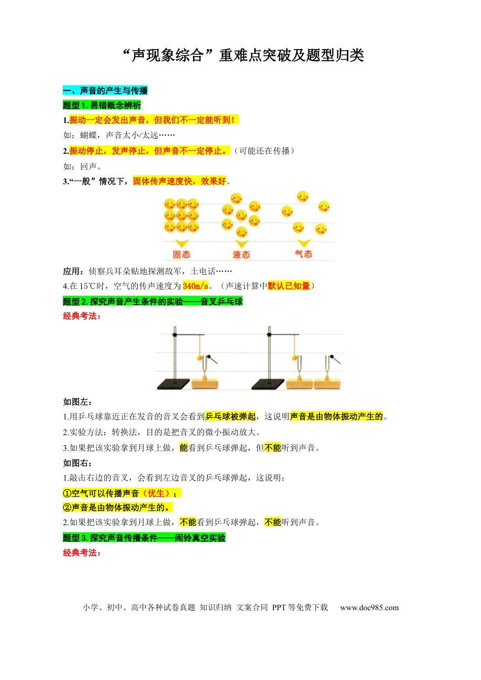 初中物理4.“声现象综合”重难点突破及题型归类.docx