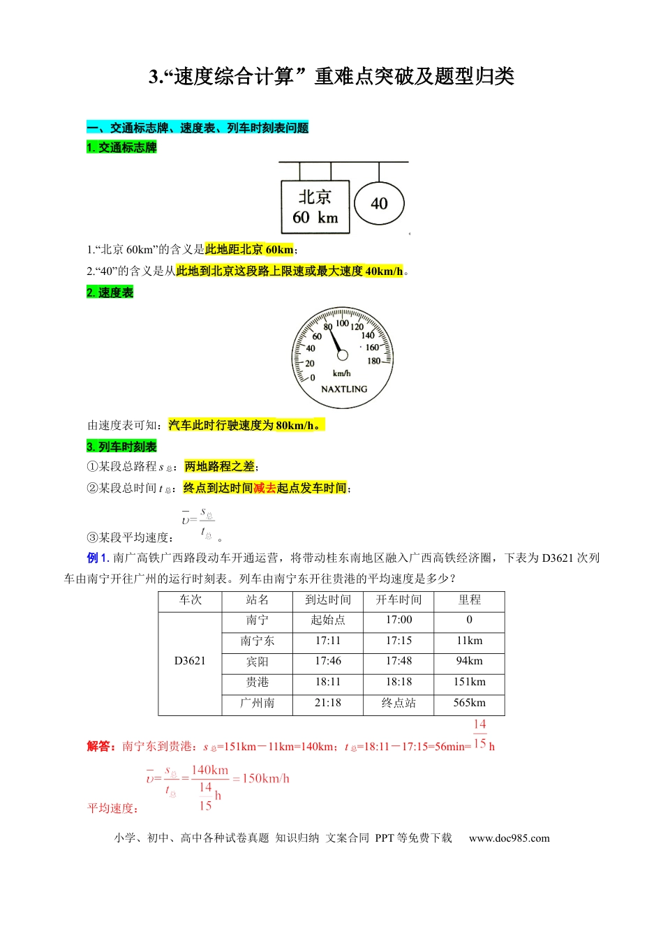 初中物理3.“速度综合计算”重难点突破及题型归类.docx