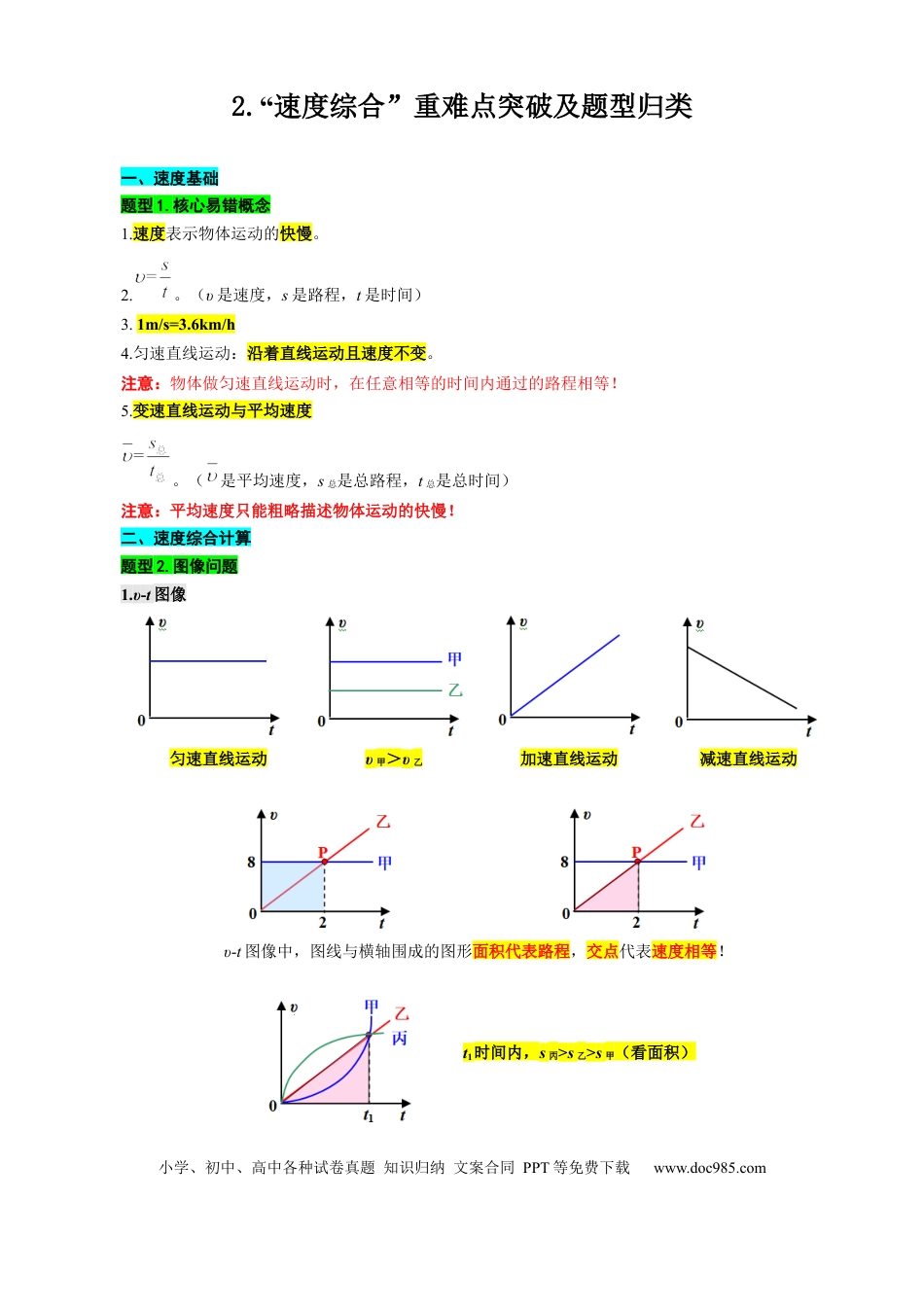 初中物理2.“速度综合”重难点突破及题型归类.docx