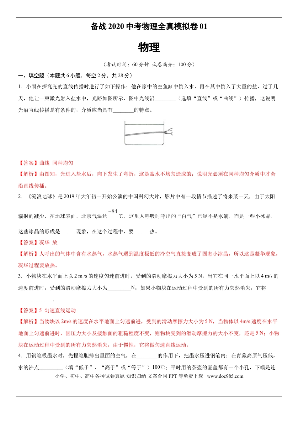 初中物理初中物理中考物理全真模拟卷共10套（附答案+解析）.doc