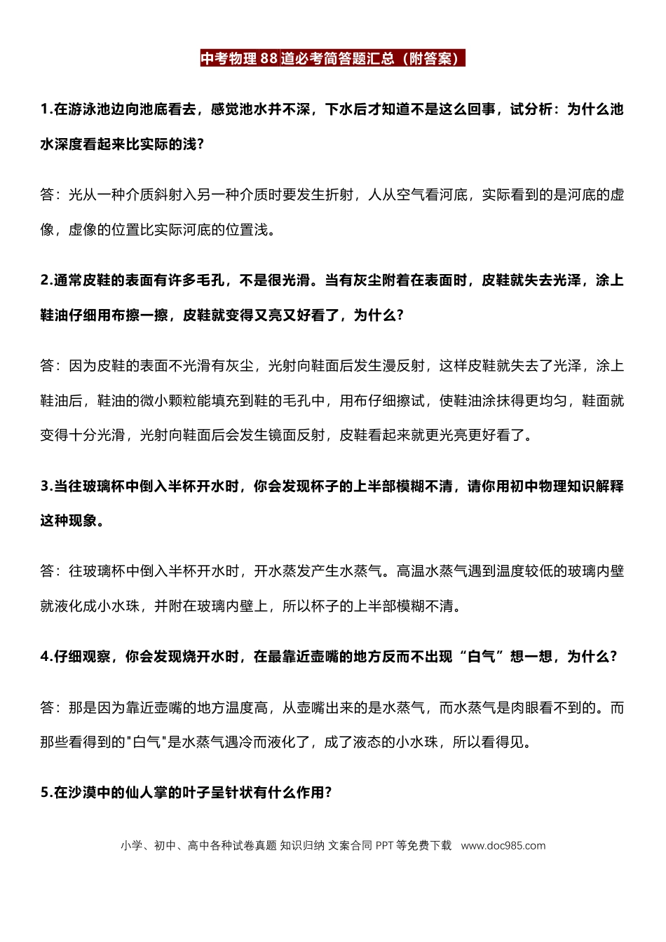 初中物理初中物理中考物理88道必考简答题汇总.docx