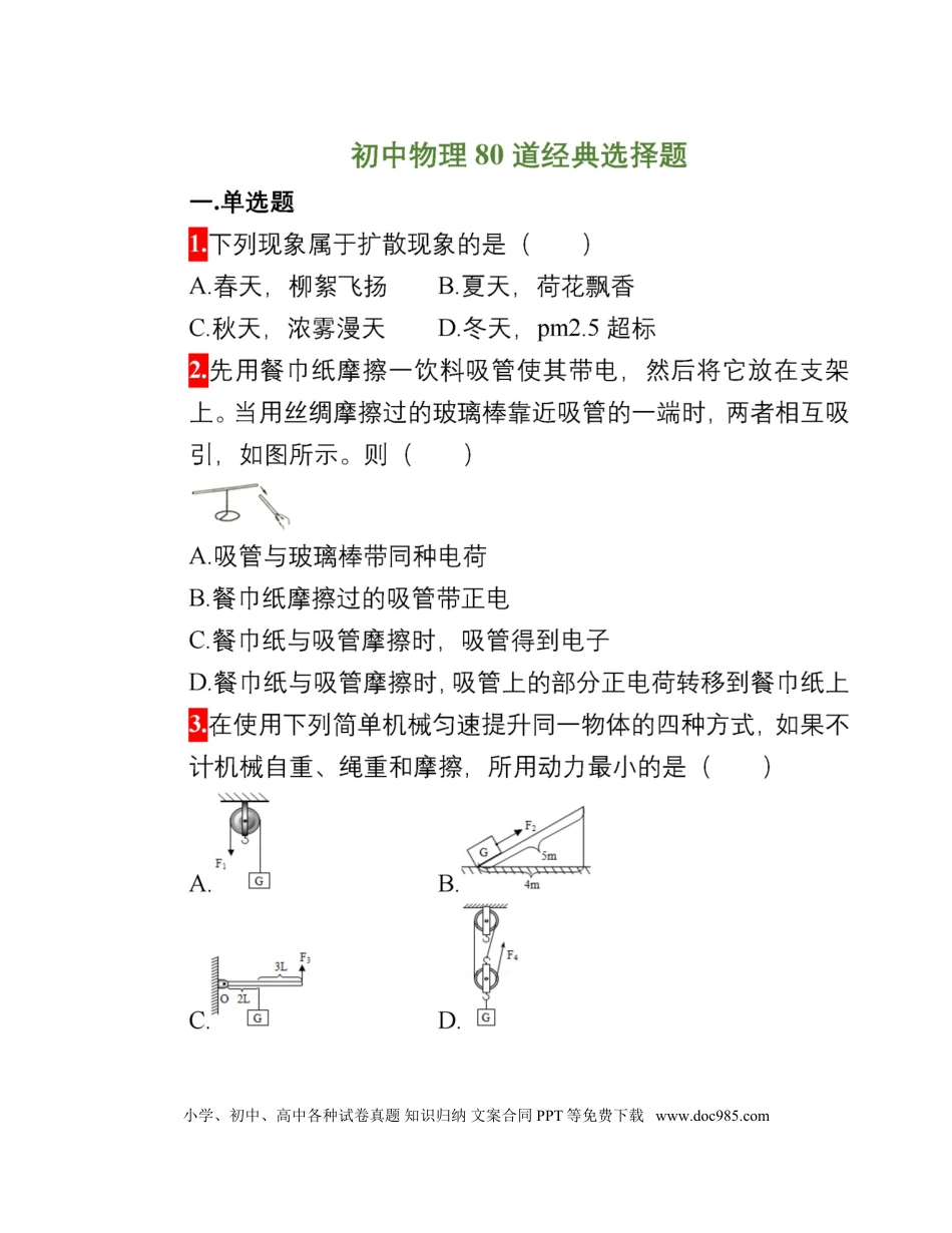 初中物理初中物理中考物理80道经典选择题(附解析)-物理重难点全在这里!.doc