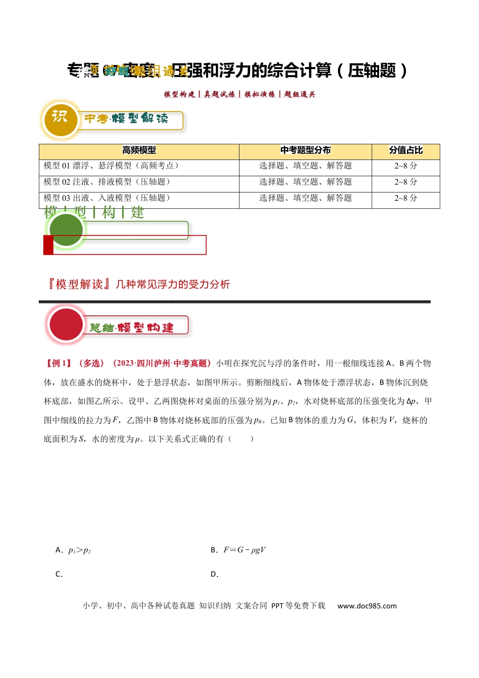 初中物理初中物理压轴题预测—密度、压强和浮力的综合计算（解析版）.docx