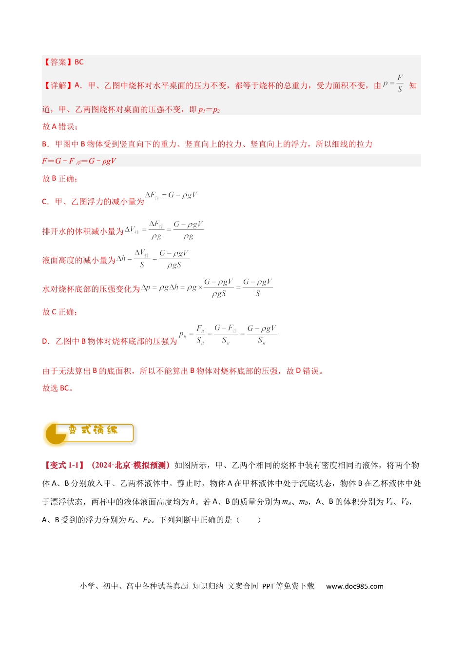 初中物理初中物理压轴题预测—密度、压强和浮力的综合计算（解析版）.docx
