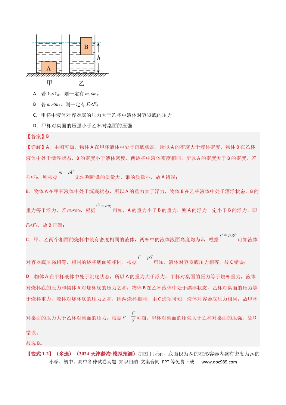 初中物理初中物理压轴题预测—密度、压强和浮力的综合计算（解析版）.docx