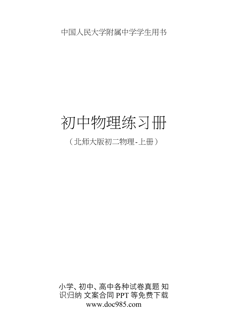 初中物理初中物理人大附中初中物理练习册 初二物理·上册2018.7.docx