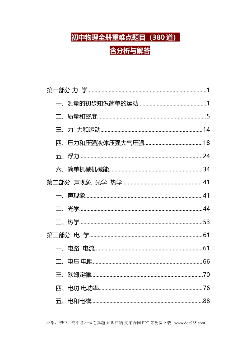 初中物理初中物理全册重难点题目（380道）.doc