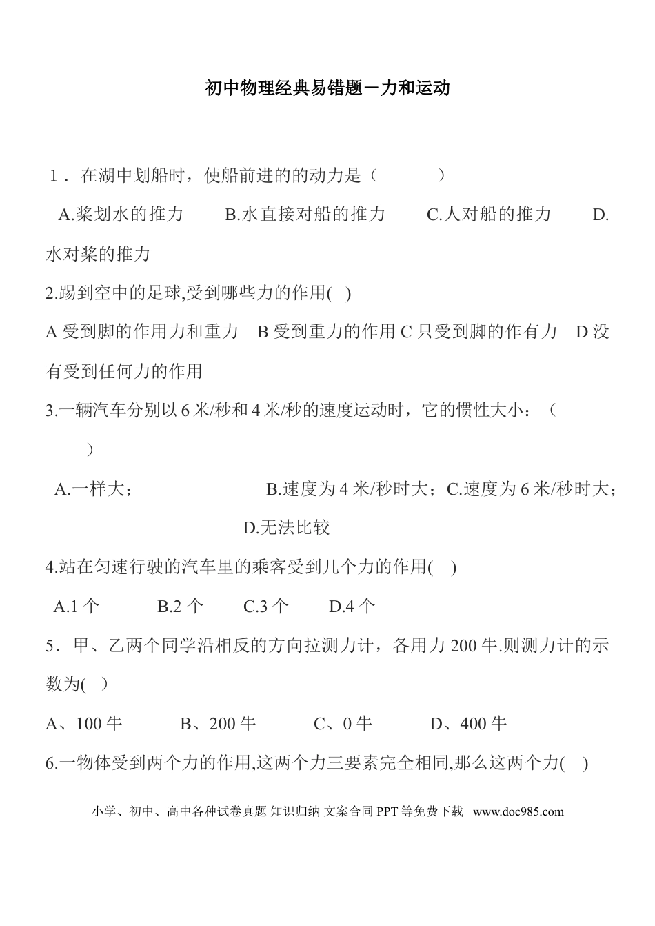 初中物理初中物理历年中考物理易错题汇总3000题.doc