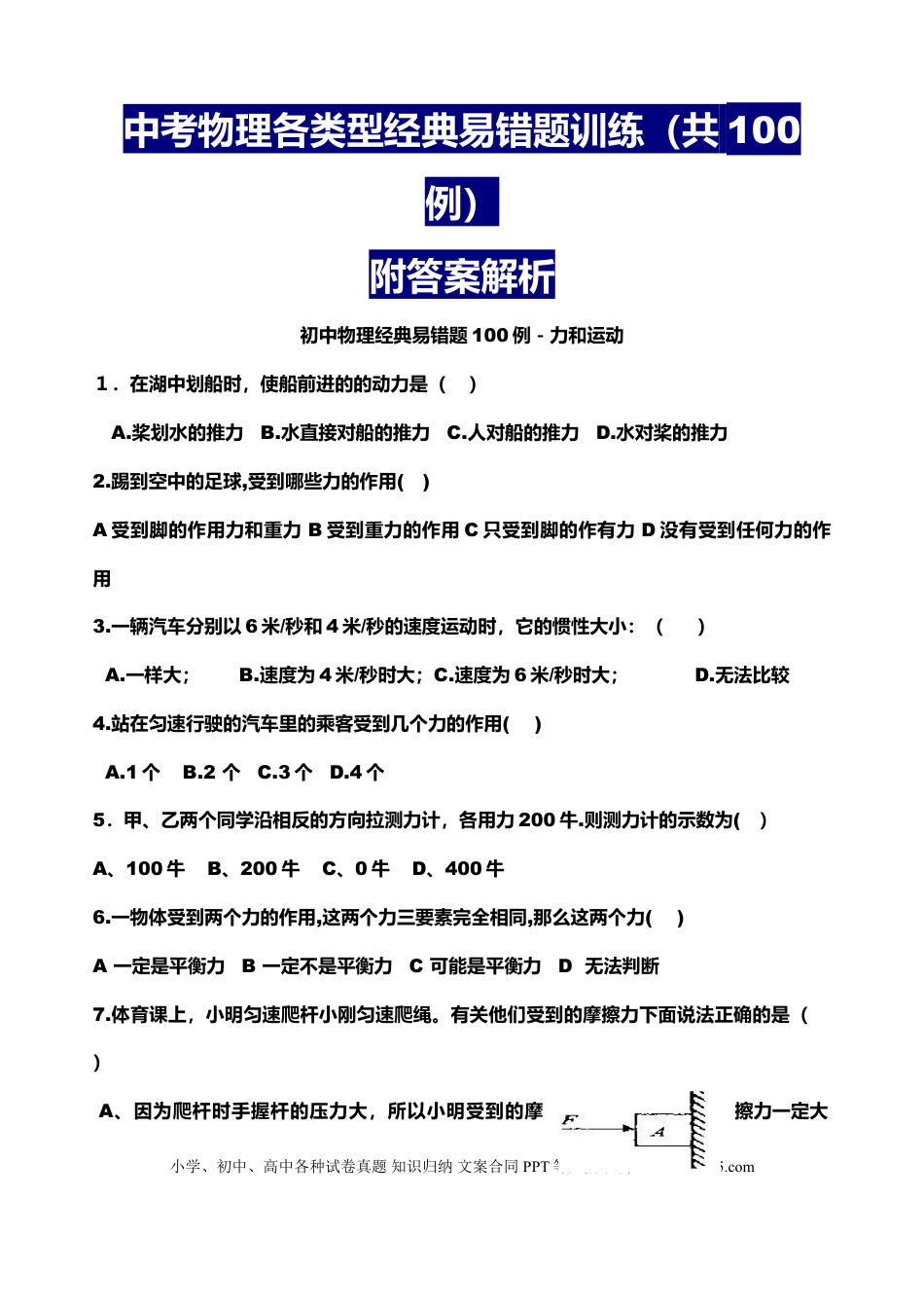 初中物理初中物理各类型经典易错题100例.doc