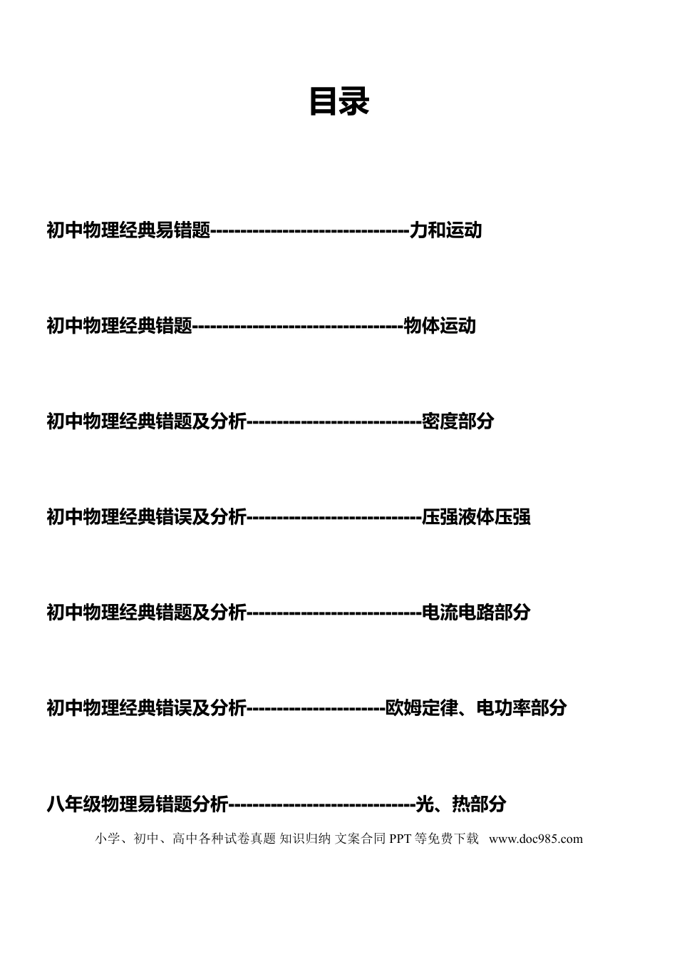 初中物理初中物理3000道【易错题集】含解析答案.doc