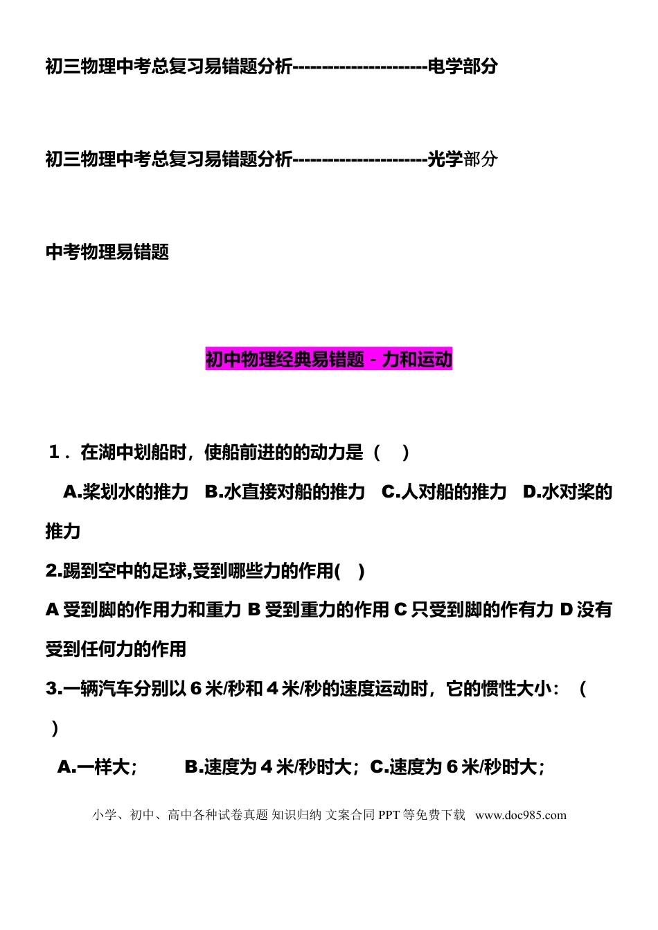 初中物理初中物理3000道【易错题集】含解析答案.doc