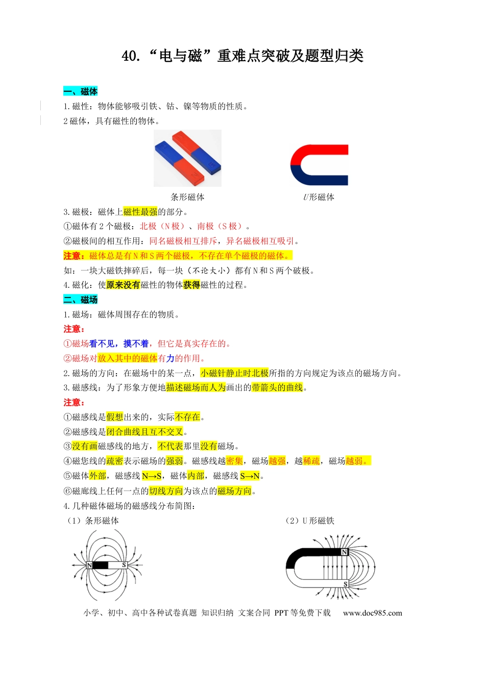 初中物理40.“电与磁”重难点突破及题型归类.docx