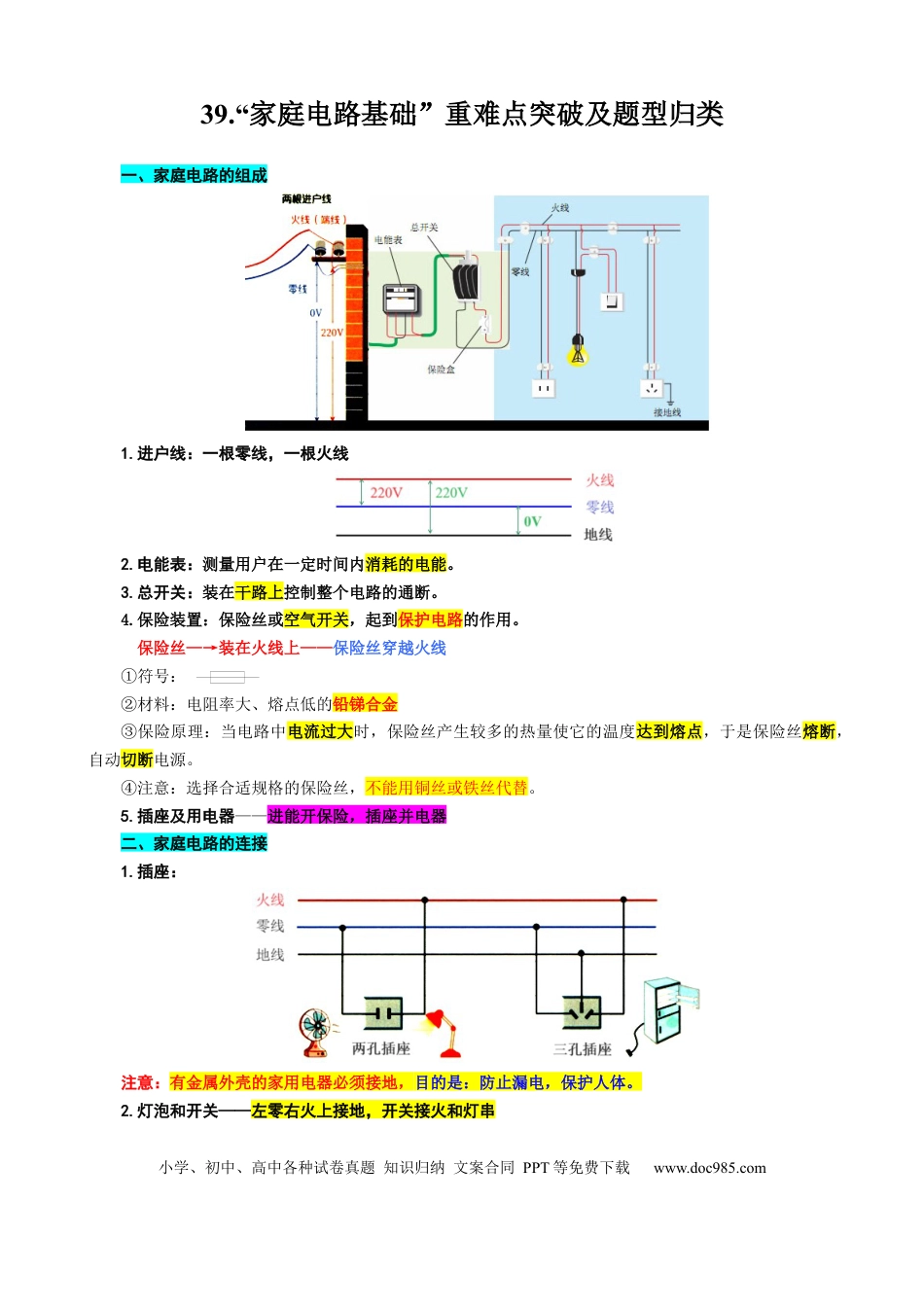 初中物理39.“家庭电路基础”重难点突破及题型归类.docx