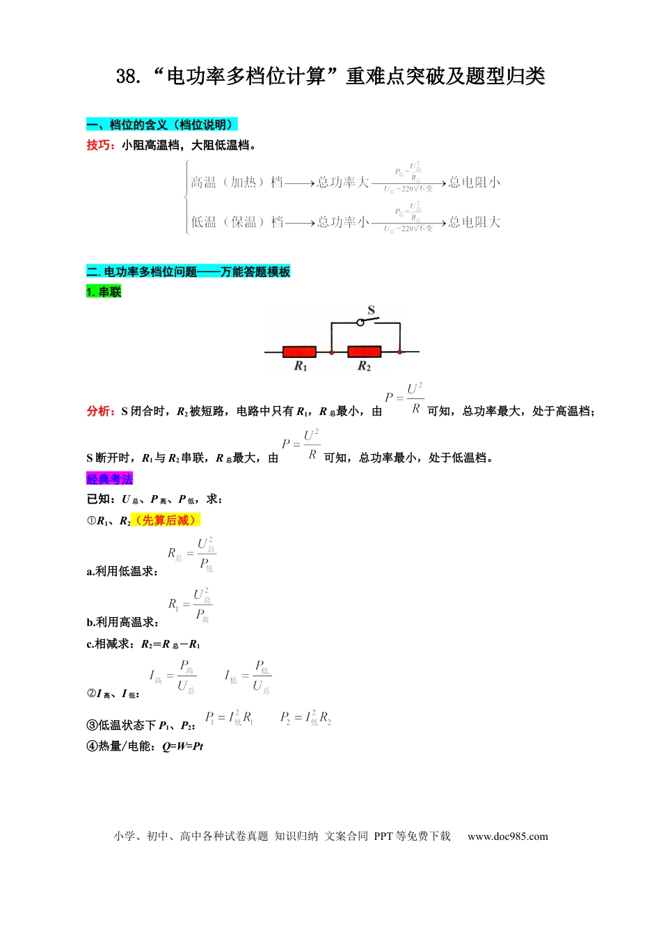 初中物理38.“电功率档位问题”重难点突破及题型归类.docx