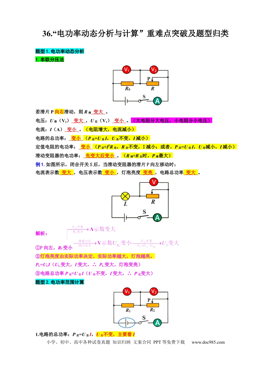 初中物理36.“电功率动态分析与计算”重难点突破及题型归类.docx