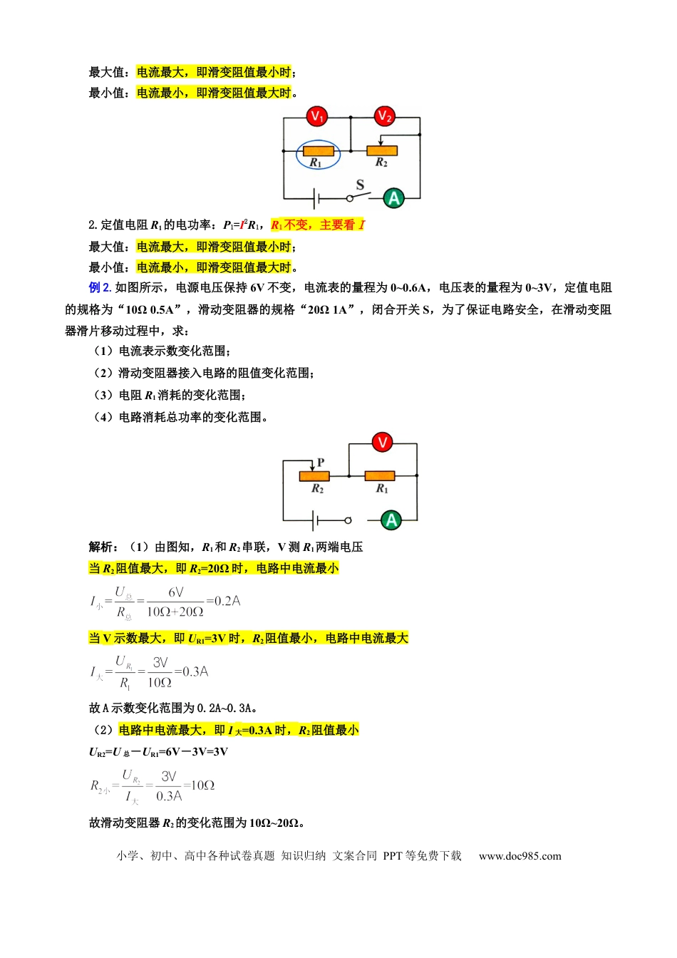 初中物理36.“电功率动态分析与计算”重难点突破及题型归类.docx