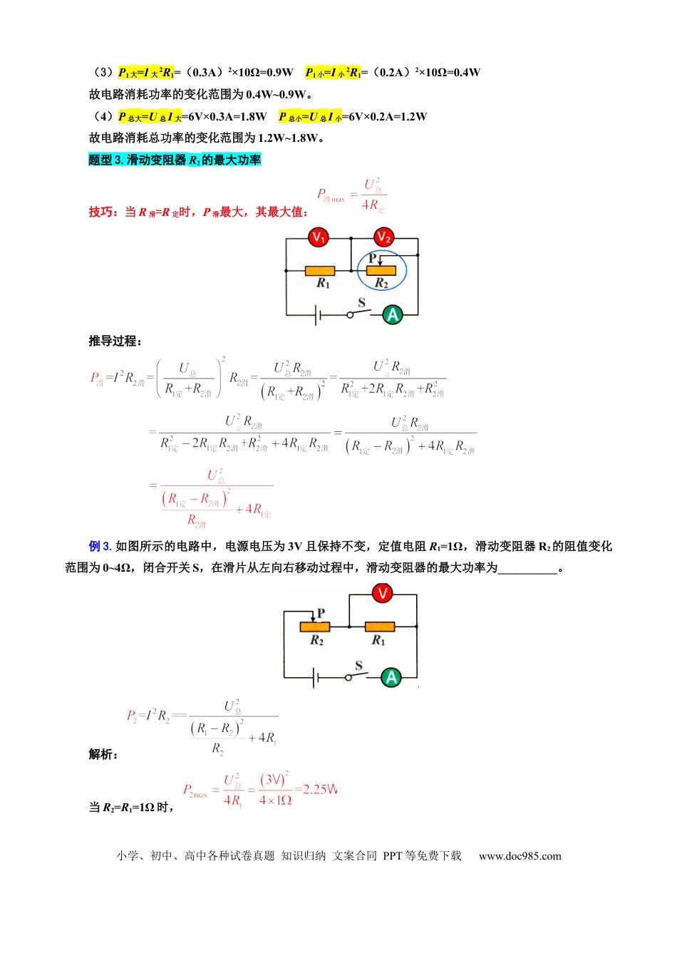 初中物理36.“电功率动态分析与计算”重难点突破及题型归类.docx