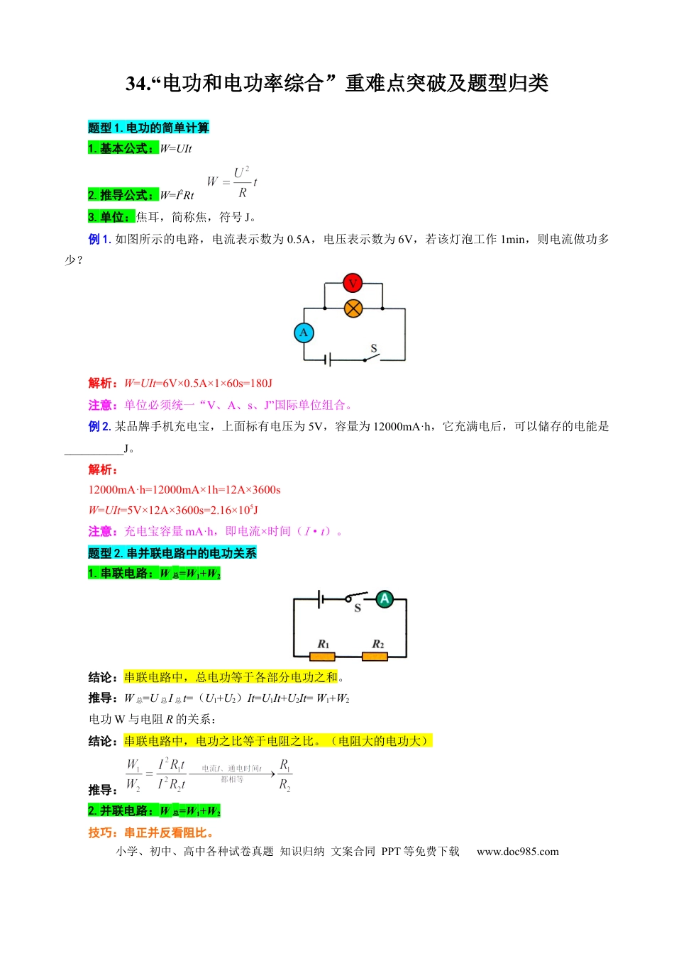 初中物理34.“电功和电功率综合”重难点突破及题型归类.docx
