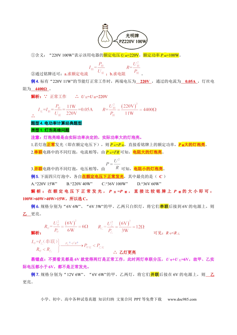 初中物理34.“电功和电功率综合”重难点突破及题型归类.docx