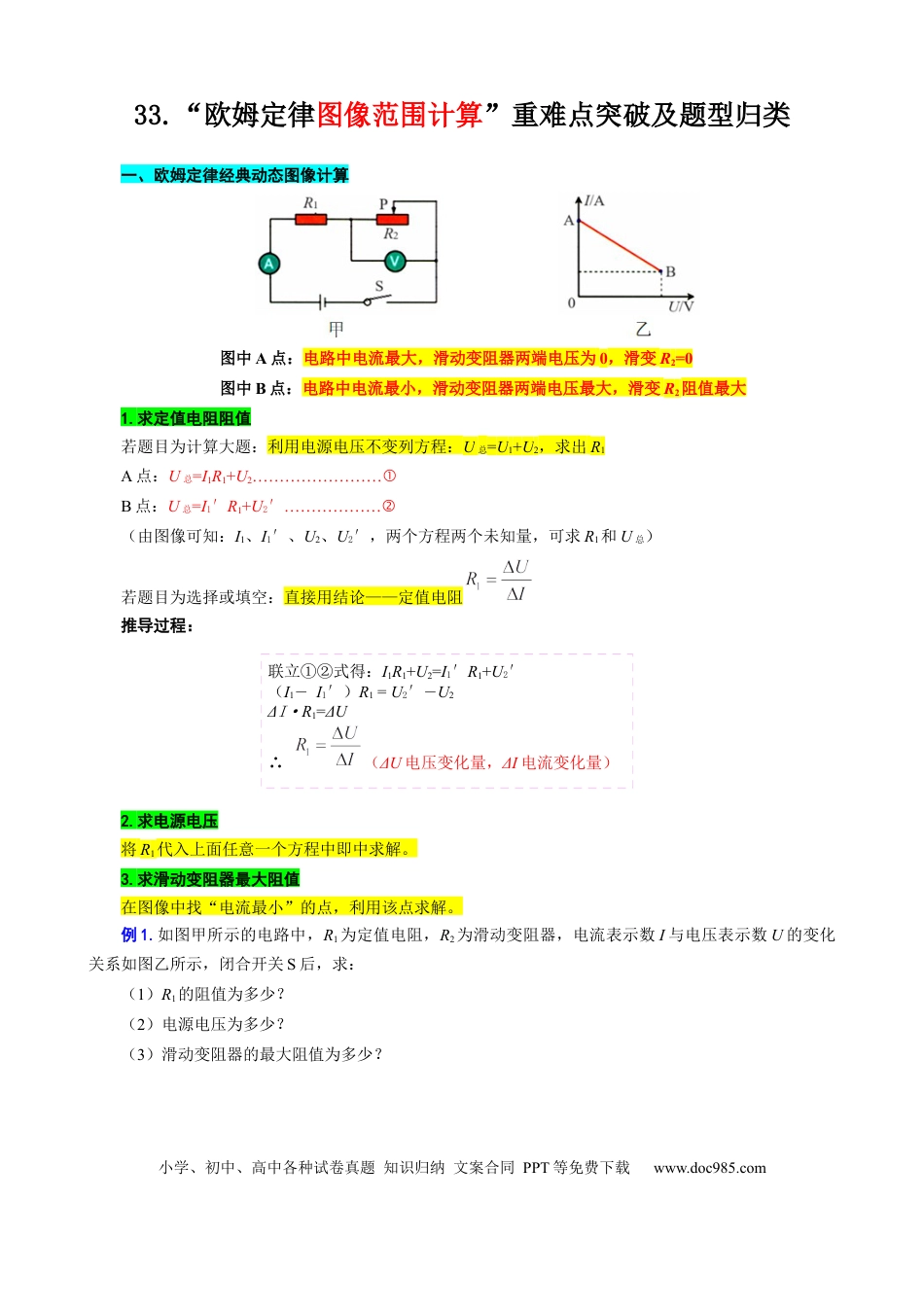 初中物理33.“欧姆定律图像范围计算”重难点突破及题型归类.docx