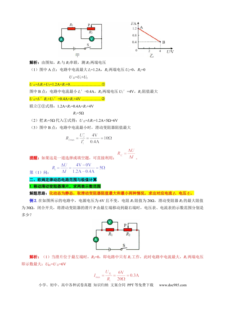 初中物理33.“欧姆定律图像范围计算”重难点突破及题型归类.docx