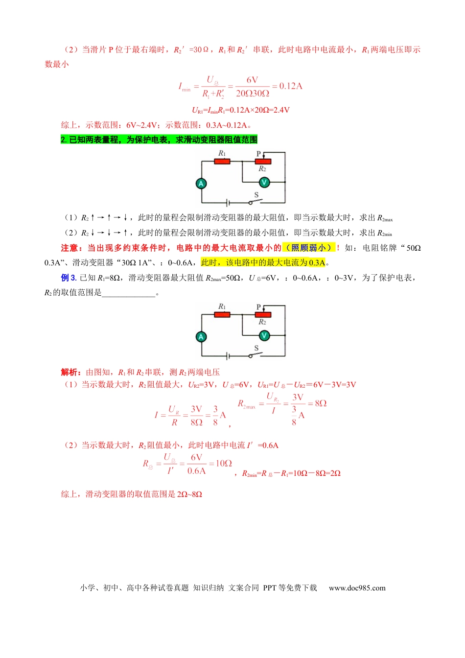 初中物理33.“欧姆定律图像范围计算”重难点突破及题型归类.docx