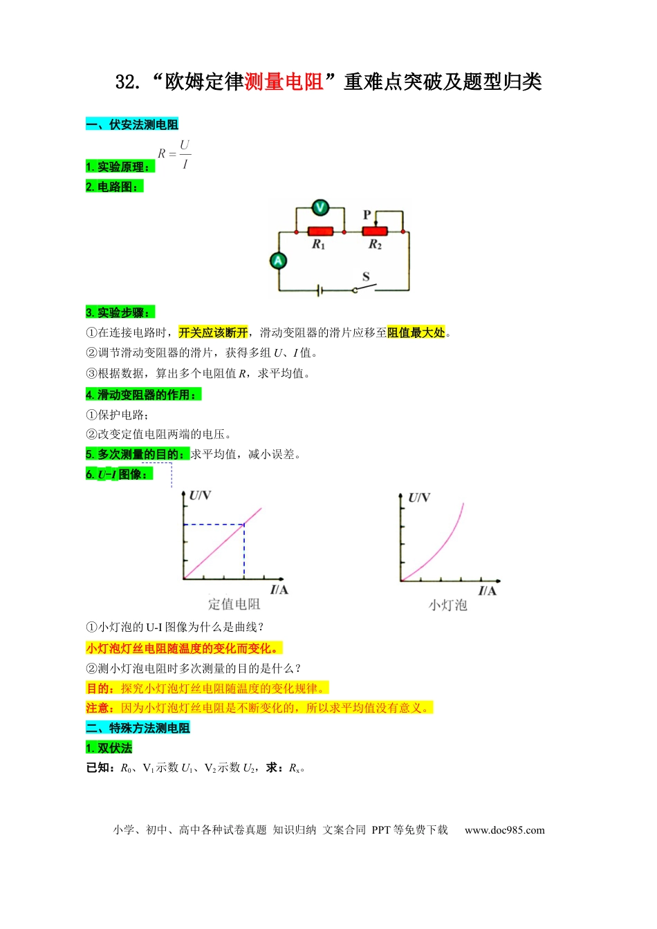 初中物理32.“欧姆定律测量电阻”重难点突破及题型归类.docx