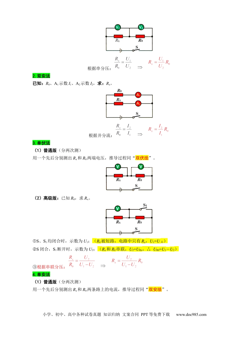 初中物理32.“欧姆定律测量电阻”重难点突破及题型归类.docx