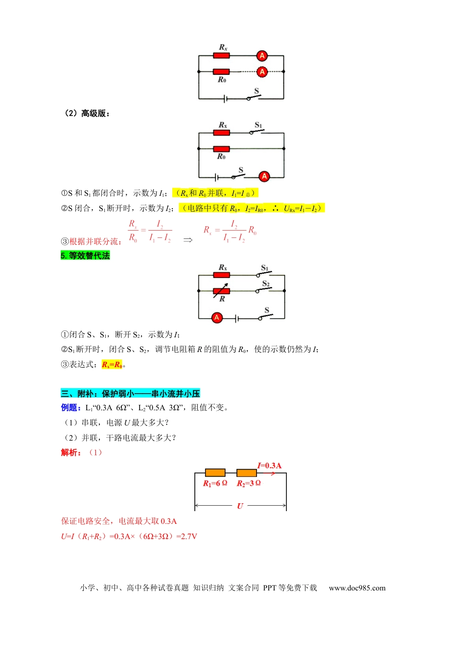 初中物理32.“欧姆定律测量电阻”重难点突破及题型归类.docx