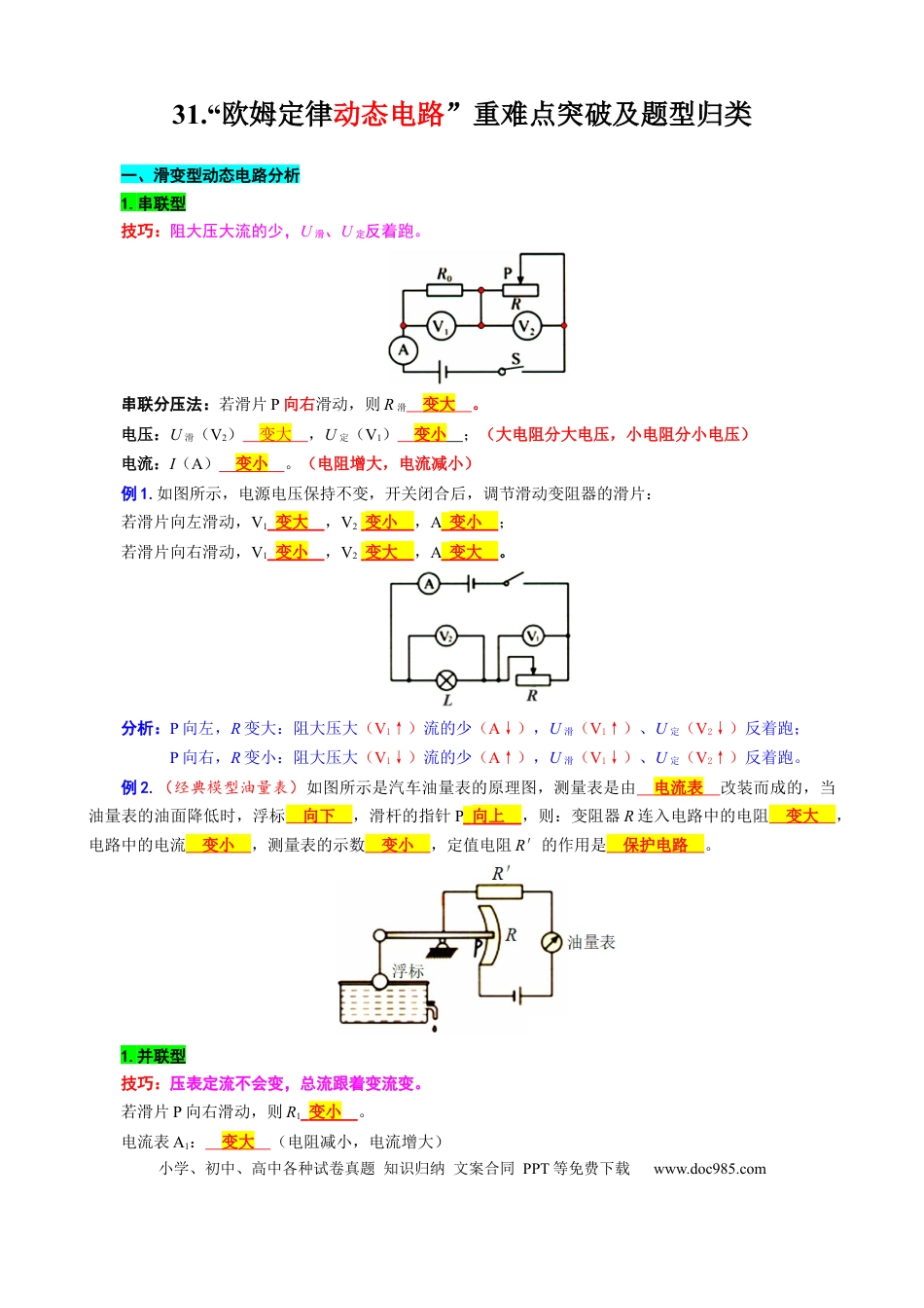 初中物理31.“欧姆定律动态电路”重难点突破及题型归类.docx