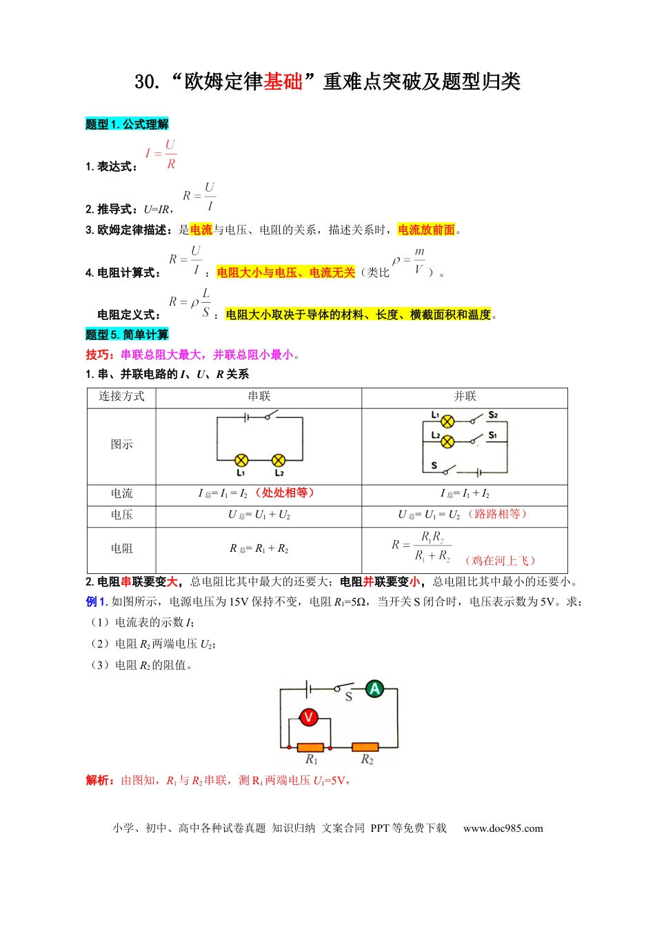 初中物理30.“欧姆定律基础”重难点突破及题型归类.docx