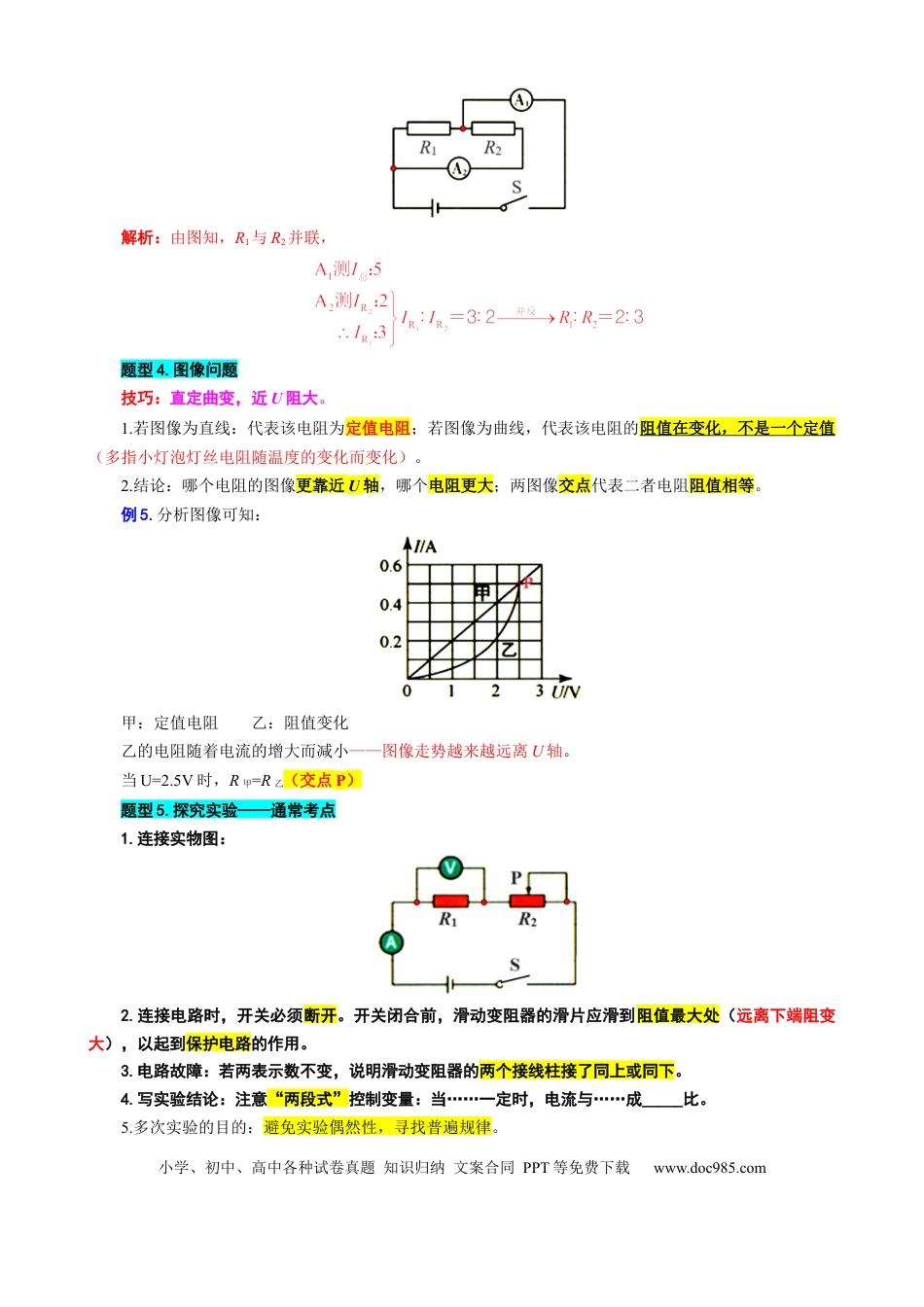 初中物理30.“欧姆定律基础”重难点突破及题型归类.docx