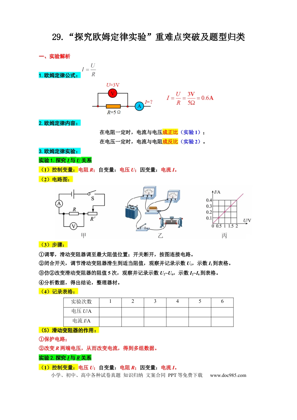 初中物理29.“探究欧姆定律实验”重难点突破及题型归类.docx