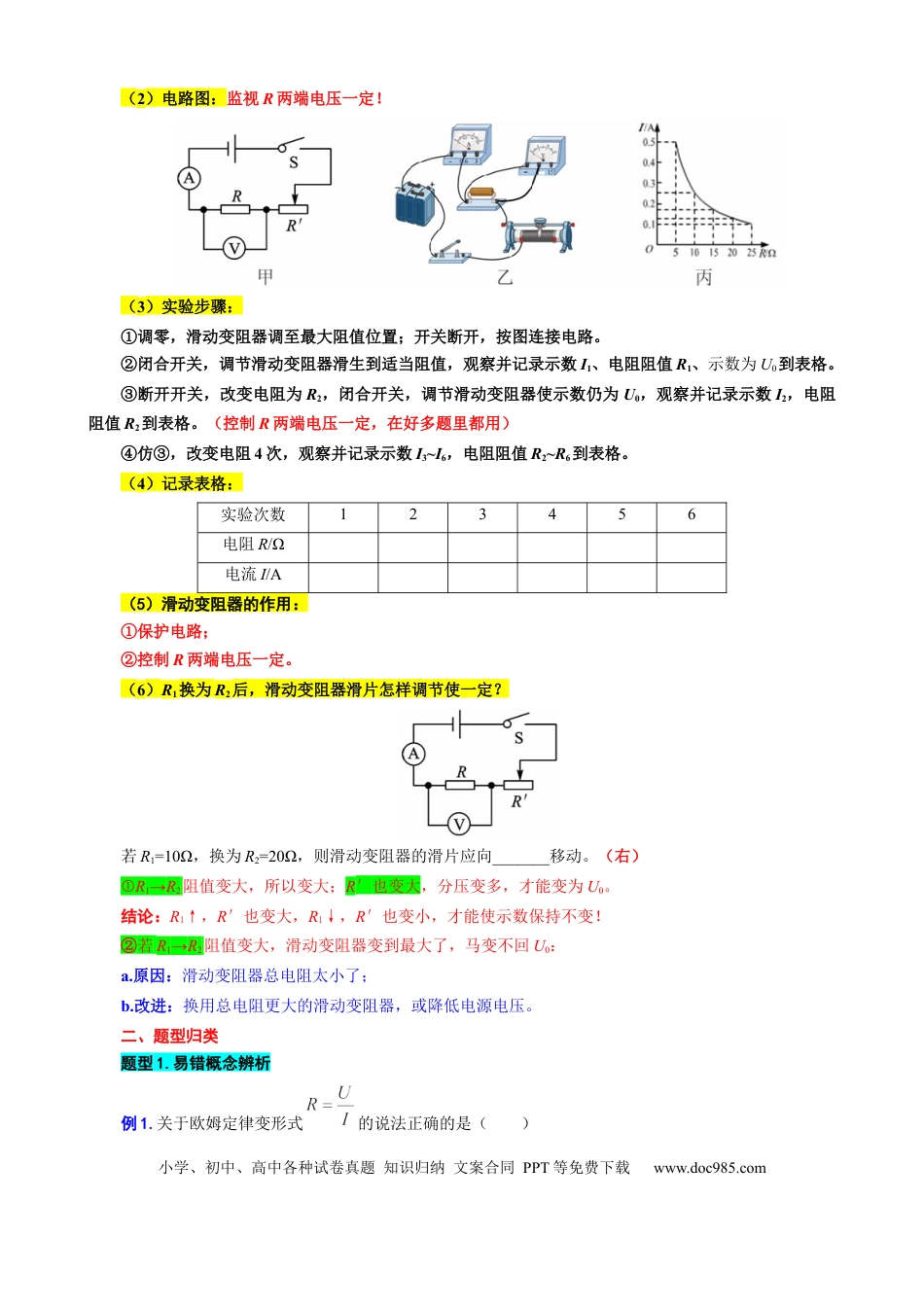 初中物理29.“探究欧姆定律实验”重难点突破及题型归类.docx