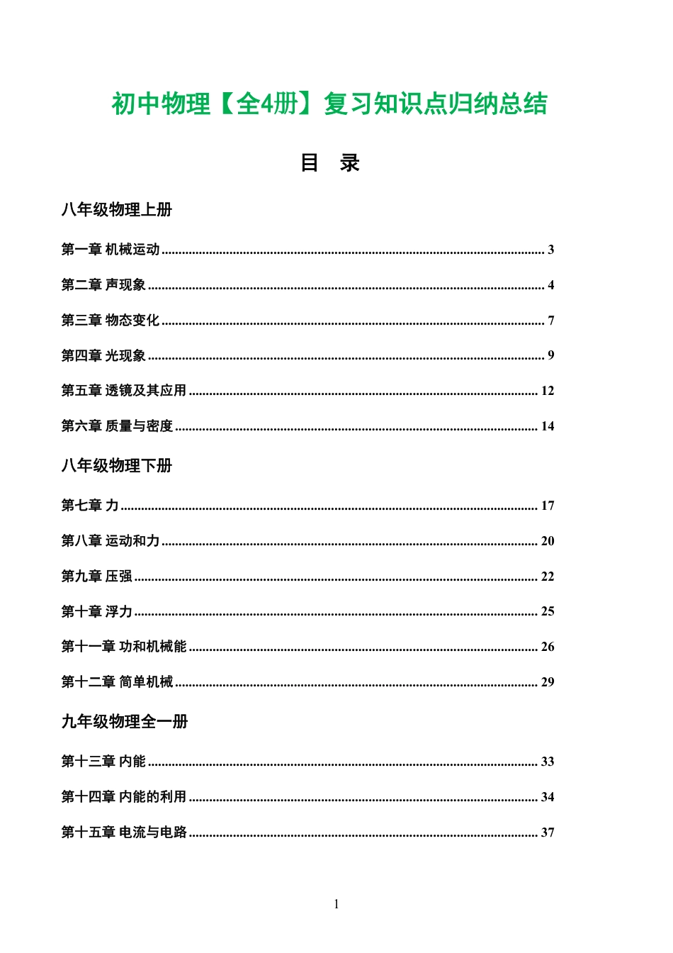 初中物理【全4册】总复习知识点汇总和公式大全.pdf