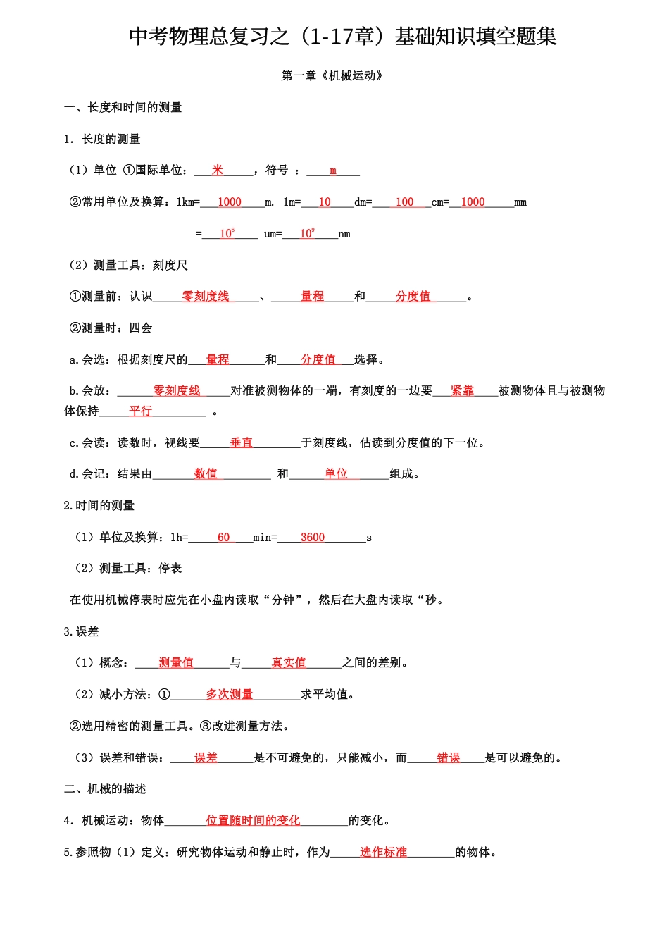 初中物理中考物理总复习之（1-17章）基础知识填空题集.pdf