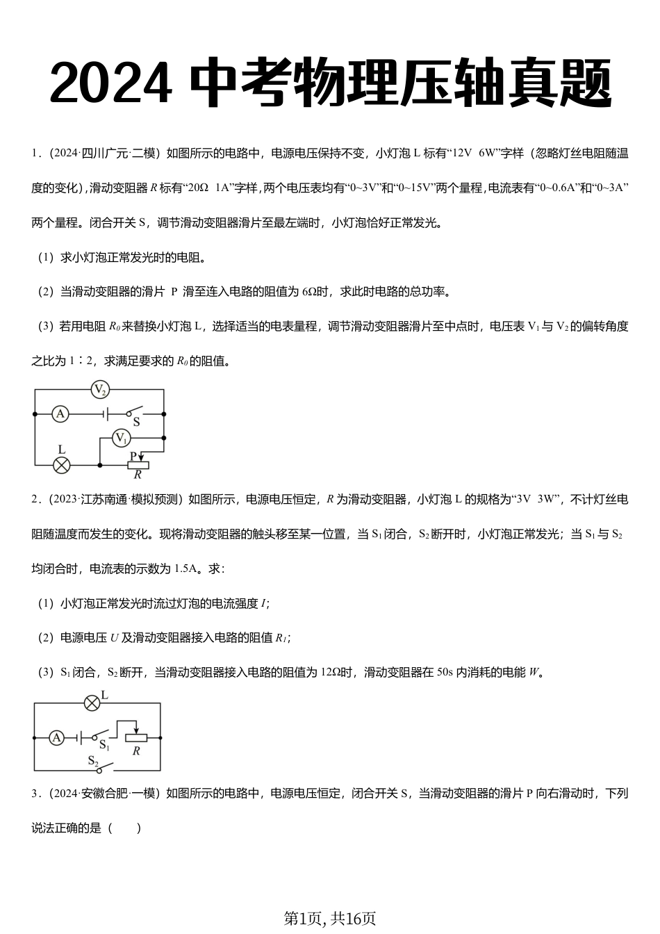 初中物理中考物理反复考的30道压轴真题.pdf