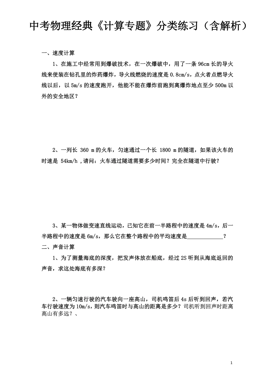 初中物理中考物理经典《计算专题》分类练习（含解析）.pdf