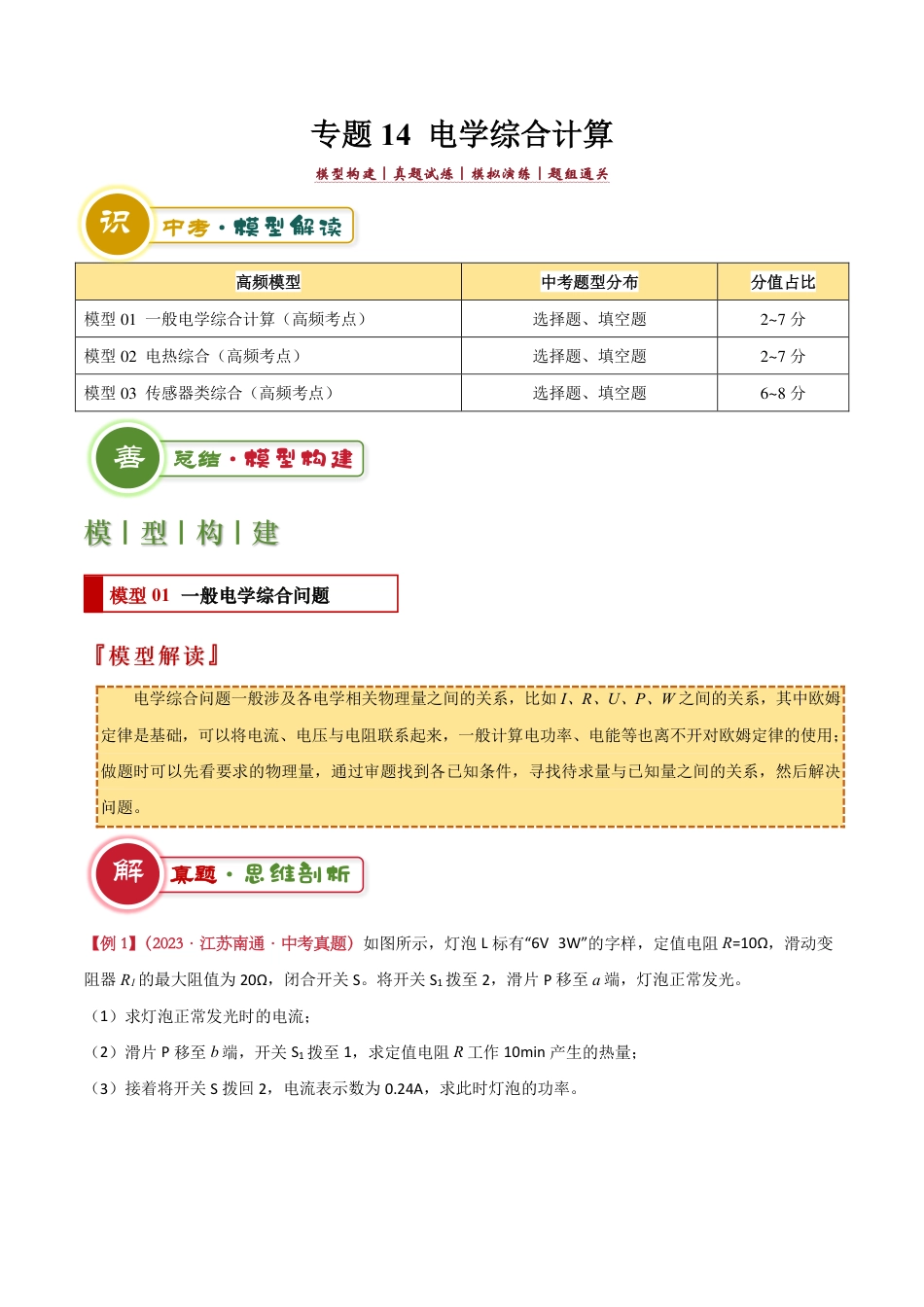 初中物理中考物理电学综合计算（解析版）.pdf