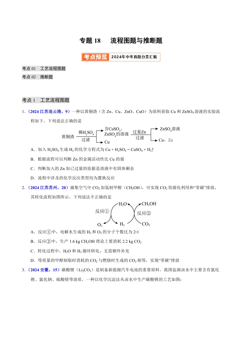 专题18 流程图题与推断题（第01期）（学生版） 2024年中考化学真题分类汇编（全国通用）第01期.pdf