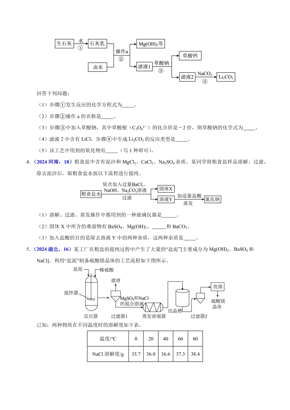 专题18 流程图题与推断题（第01期）（学生版） 2024年中考化学真题分类汇编（全国通用）第01期.pdf