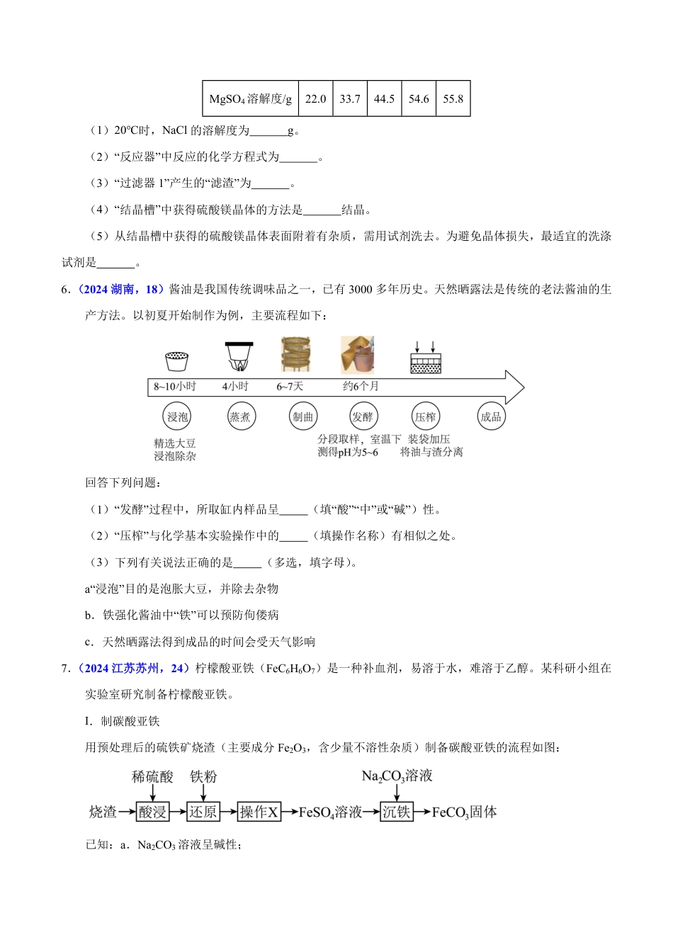 专题18 流程图题与推断题（第01期）（学生版） 2024年中考化学真题分类汇编（全国通用）第01期.pdf