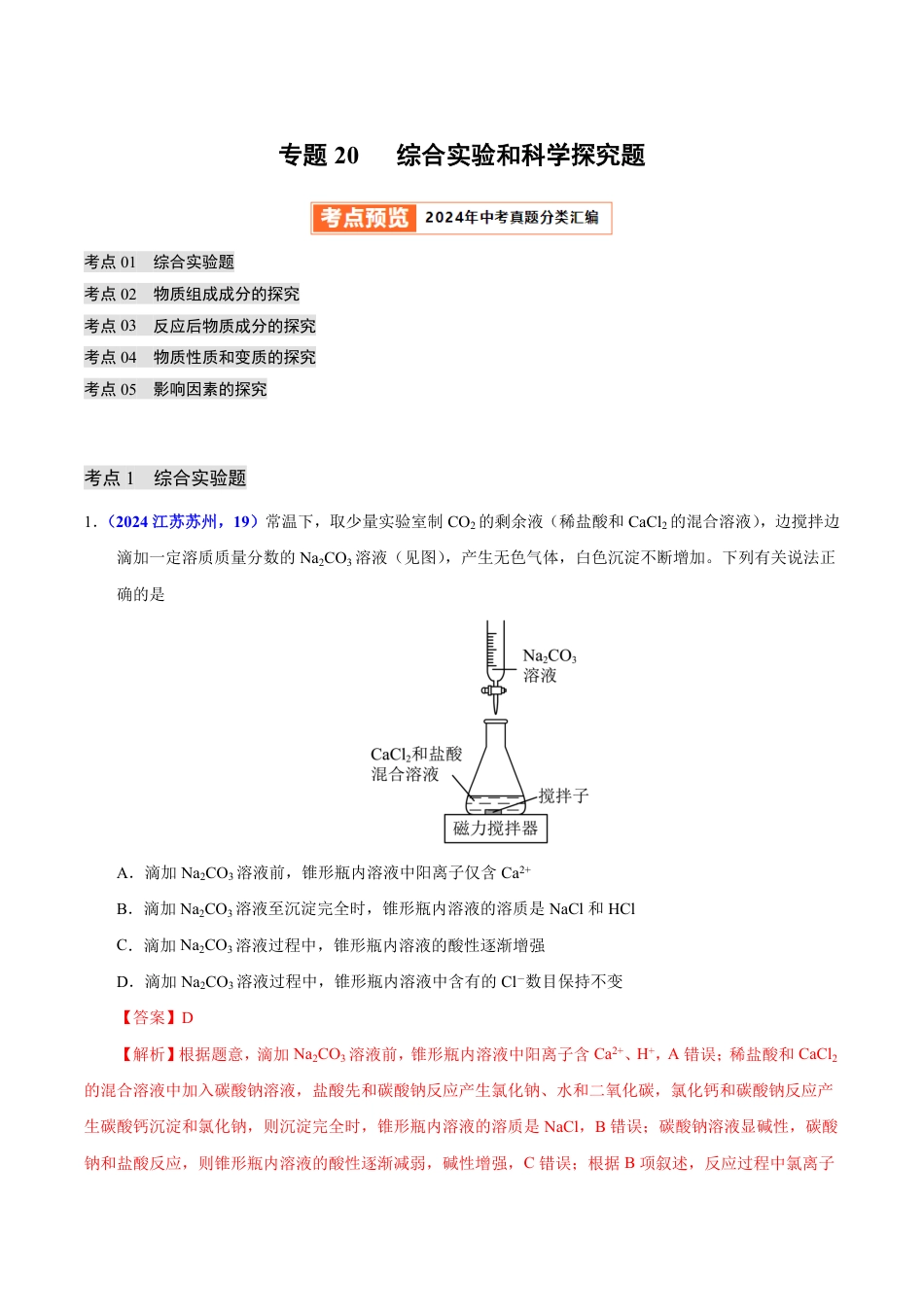 专题20 综合实验和科学探究题（第01期）（教师版） 2024年中考化学真题分类汇编（全国通用）第01期.pdf