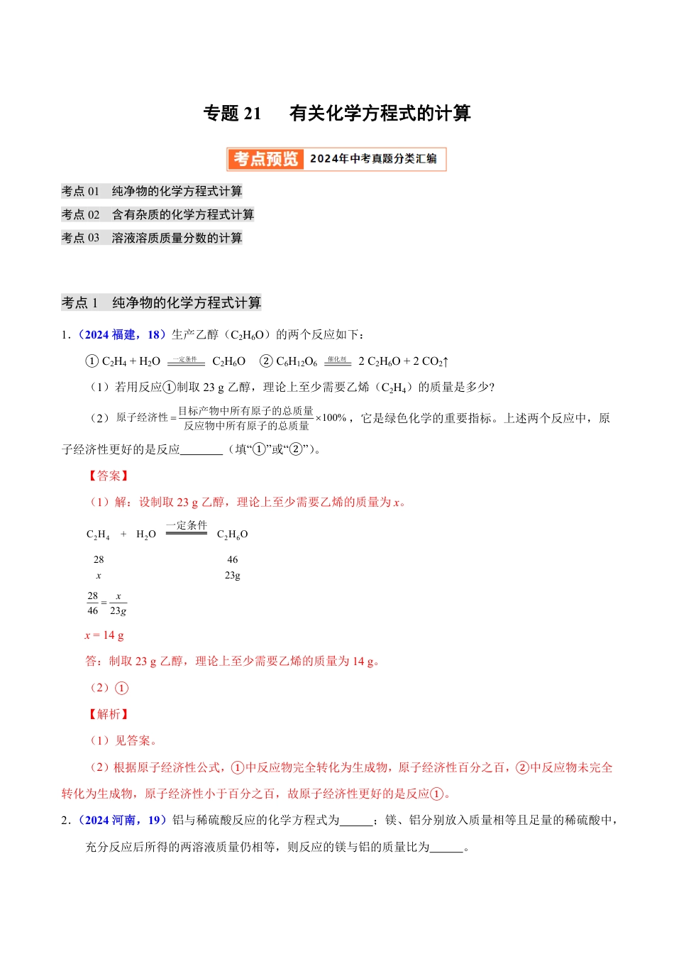 专题21 有关化学方程式的计算（第01期）（教师版） 2024年中考化学真题分类汇编（全国通用）第01期.pdf