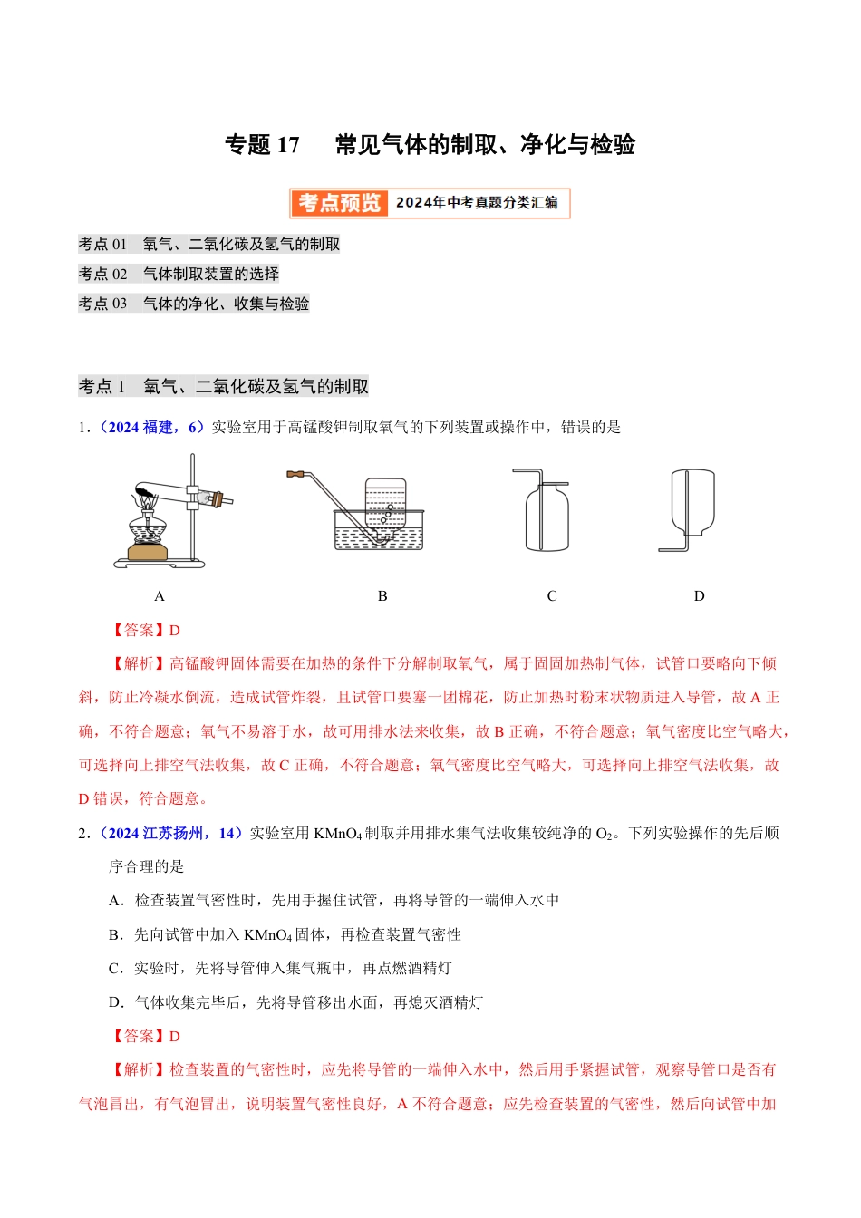 专题17 常见气体的制取、净化与检验（第01期）（教师版） 2024年中考化学真题分类汇编（全国通用）第01期.pdf