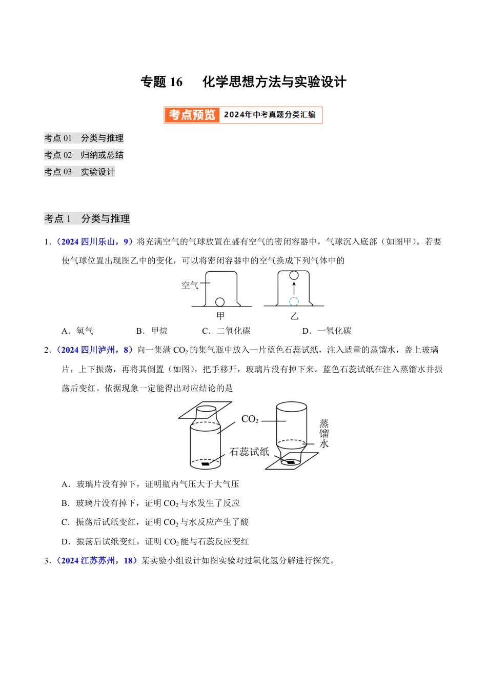 专题16 化学思想方法与实验设计（第01期）（学生版） 2024年中考化学真题分类汇编（全国通用）第01期.pdf