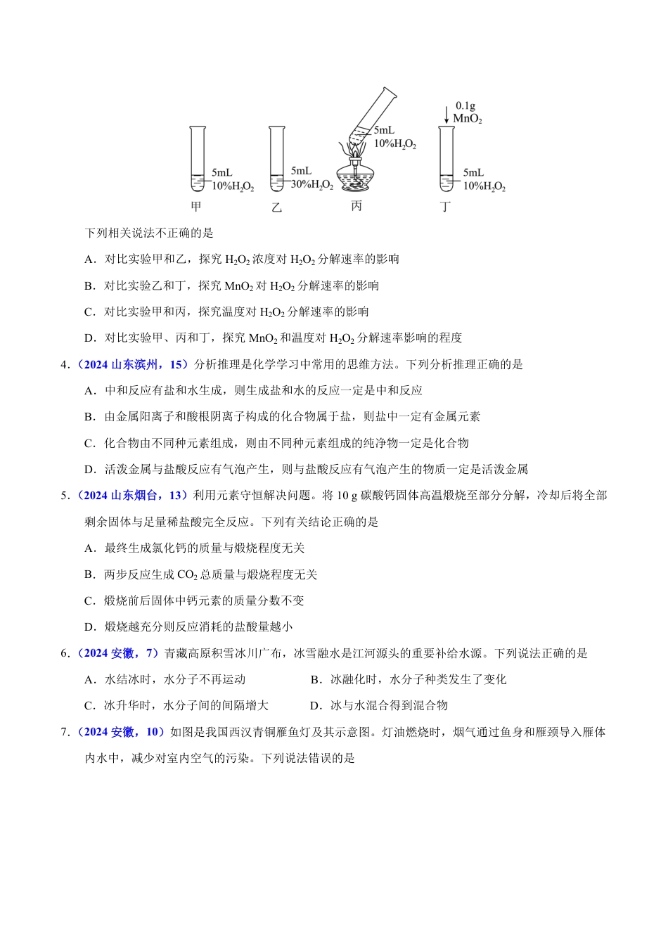 专题16 化学思想方法与实验设计（第01期）（学生版） 2024年中考化学真题分类汇编（全国通用）第01期.pdf