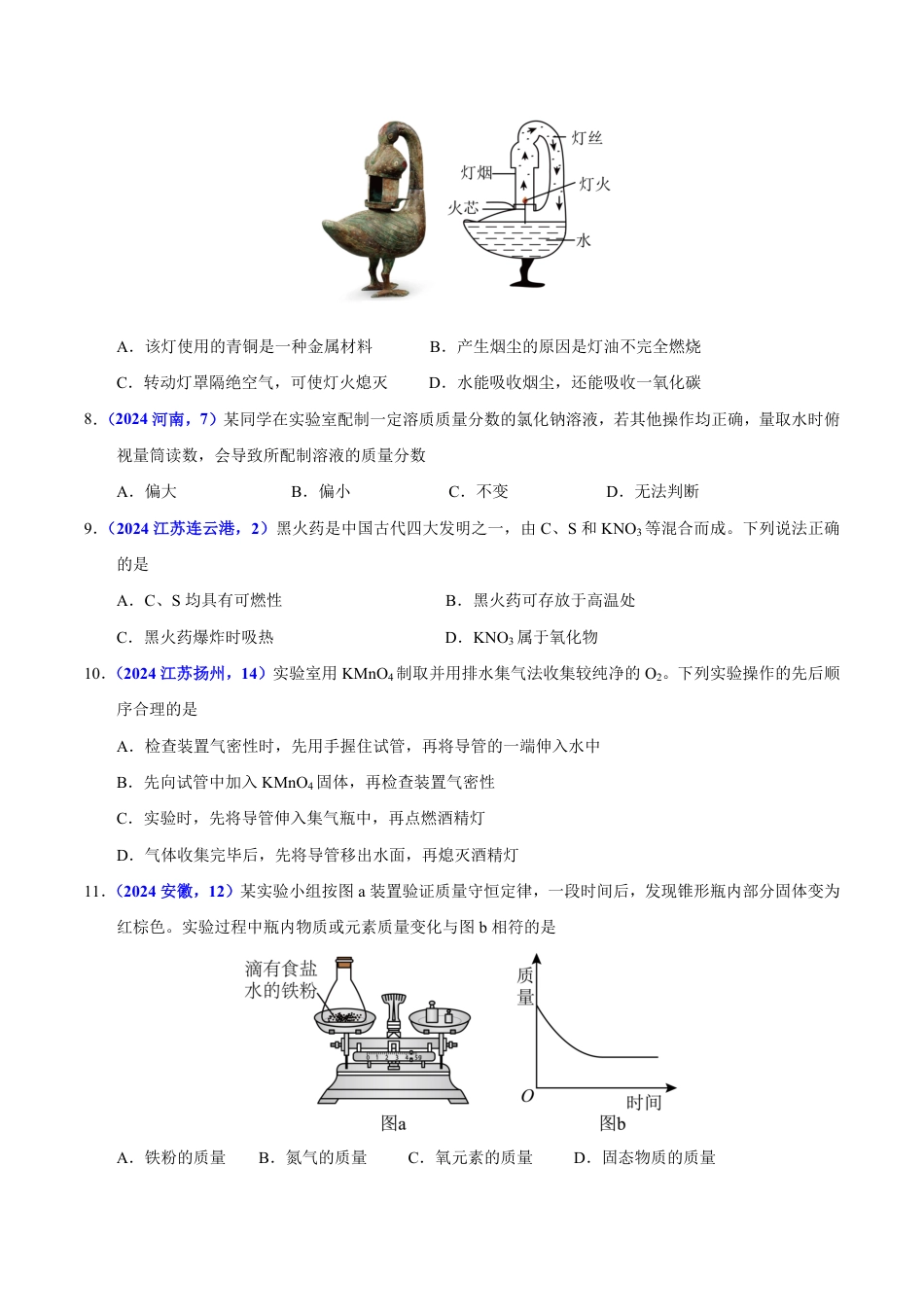 专题16 化学思想方法与实验设计（第01期）（学生版） 2024年中考化学真题分类汇编（全国通用）第01期.pdf