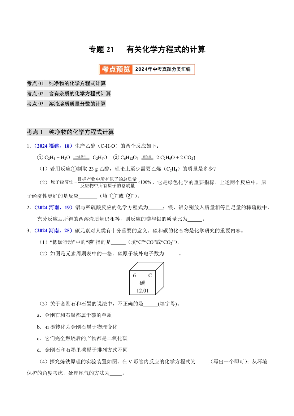 专题21 有关化学方程式的计算（第01期）（学生版） 2024年中考化学真题分类汇编（全国通用）第01期.pdf
